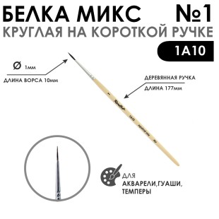 Белка микс круглая "1А10" №1 короткая лаковая ручка