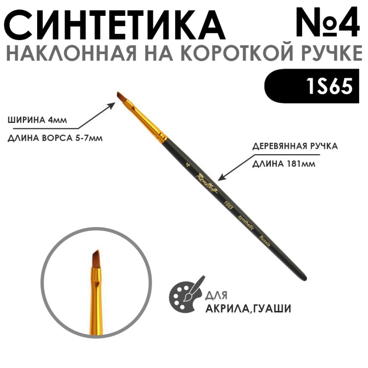 Кисть синтетика под колонок скошенная "1S65" №4 на короткой ручке