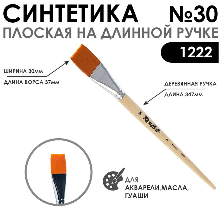 Кисть синтетика плоская "1222" №30 на длинной ручке
