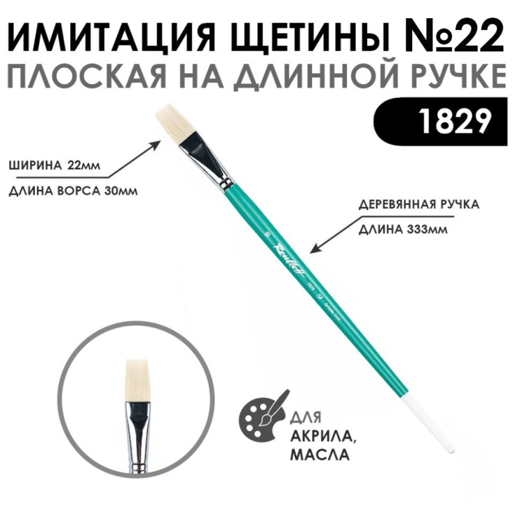Кисть имитация щетины плоская "серия 1829" №22, длинная ручка