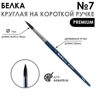 Кисть белка круглая с удлиненной вставкой "Premium" №7, на короткой ручке