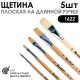 Набор кистей щетина плоская «1622» 5 штук (#4, 8, 14, 20, 26) длинная лаковая ручка