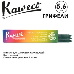 Грифели для карандашей "Kaweco" 5.6 мм, 3 штуки, Green (10000381)