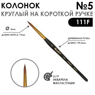 Колонок круглый "Series 111F" №5 с укороченной вставкой на короткой ручке