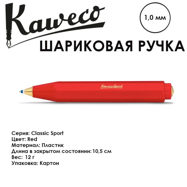Ручка шариковая KAWECO "Classic Sport" (1.0мм), Red (10001151)