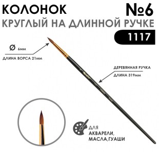 Колонок круглый укороченная вставка Roubloff "Series 1117" №6 матовая длинная ручка