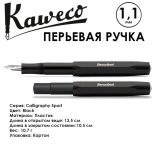 Ручка перьевая Kaweco "Calligraphy Sport" (1,1мм), Black (10000230)