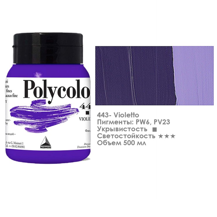 Краска акриловая Maimeri "Polycolor" 500 мл, №443  Violet/ Фиолетовый (1234443)