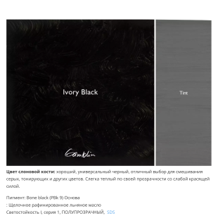 Масляная краска Gamblin "Artist" Ivory Black (Черная слоновая кость), туба 37мл