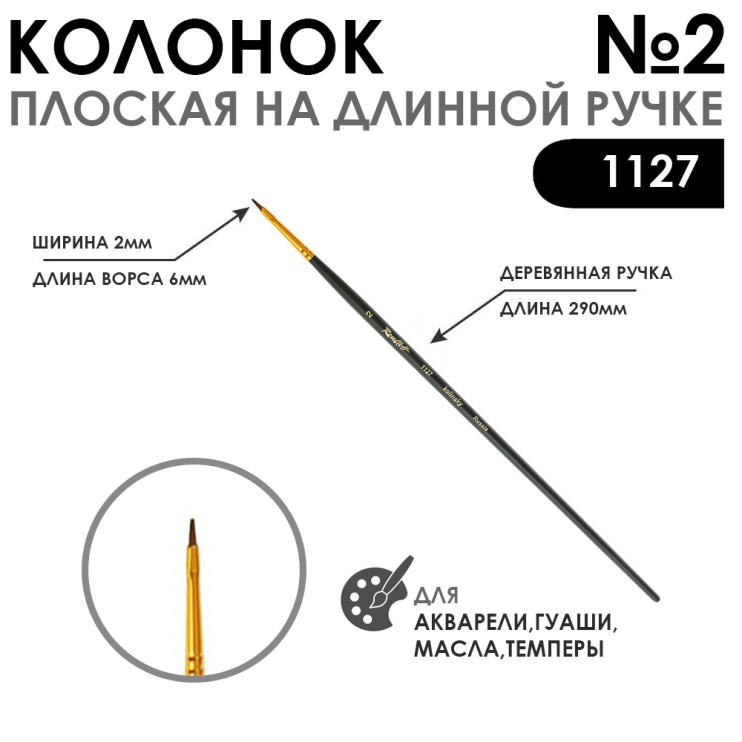 Кисть плоская колонок "1127" №2 с укороченной вставкой, длинная ручка