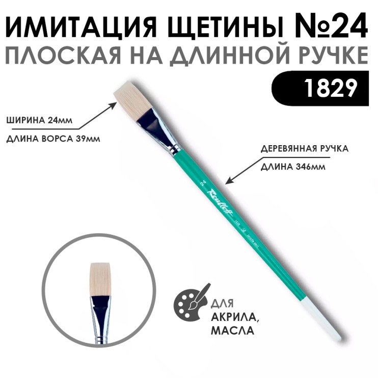 Кисть имитация щетины плоская "серия 1829" №24, длинная ручка