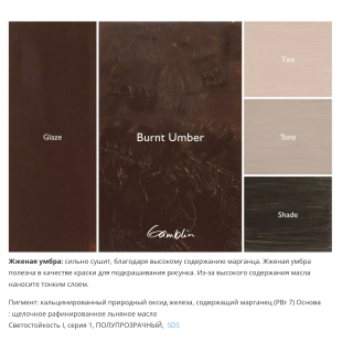 Масляная краска Gamblin "Artist" Burnt Umber (Умбра жженая), туба 37мл