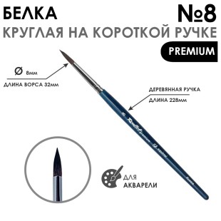 Кисть белка круглая с удлиненной вставкой "Premium" №8, на короткой ручке