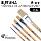 Набор кистей щетина плоская «1622» 5 штук (#6, 10, 16, 22, 30), длинная лаковая ручка