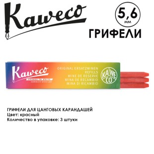 Грифели для карандашей "Kaweco" 5.6 мм, 3 штуки, Red (10000342)