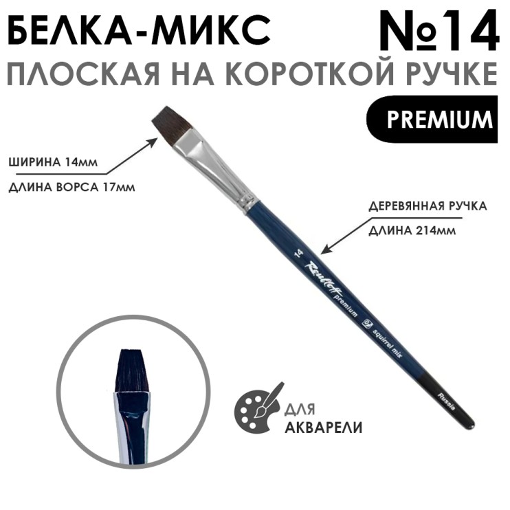 Белка- микс плоская "Premium" №14 на короткой ручке