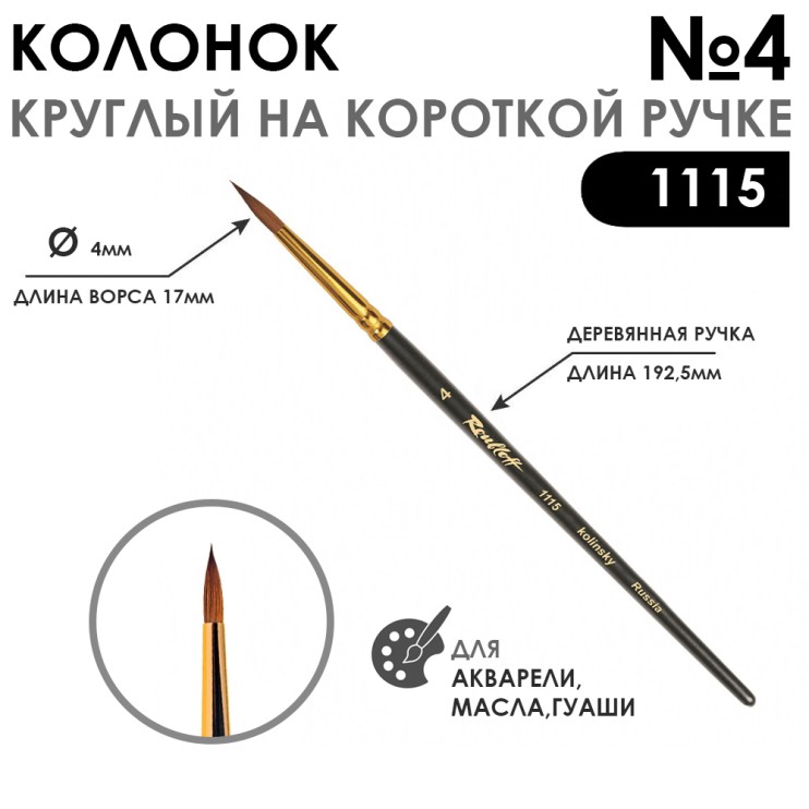 Колонок круглый "Series 1115" №4 с укороченной вставкой на короткая ручка