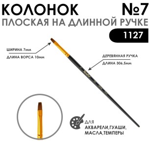 Кисть плоская колонок "1127" №7 с укороченной вставкой, длинная ручка