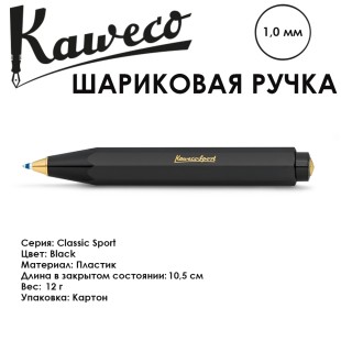 Ручка шариковая KAWECO "Classic Sport" 1.0мм /черный