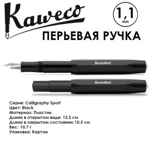 Ручка перьевая Kaweco "Calligraphy Sport" (1,1мм), Black со сменными картриджами (10000230)