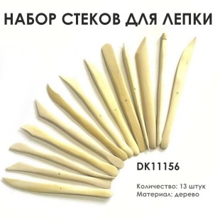 Набор стеков для лепки "DК11156" деревянных, 13шт