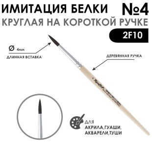 Кисть круглая имитация Белки "2F10" №4 на короткой ручке