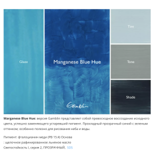 Масляная краска Gamblin "Artist" Manganese Blue Hue (Марганцевая синяя), туба 37мл