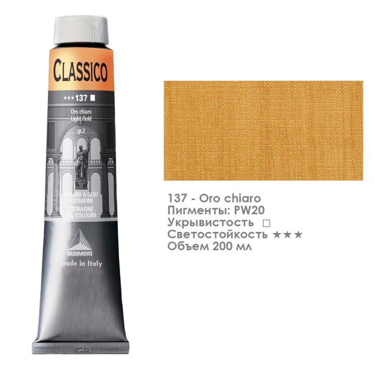 Краска масляная Maimeri "Classico" 200мл, №137 Золото светлое (0324137)