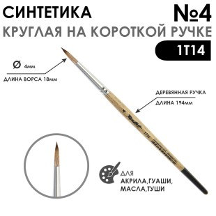 Синтетика под мангуста круглая "1Т14" №4 на короткой ручке