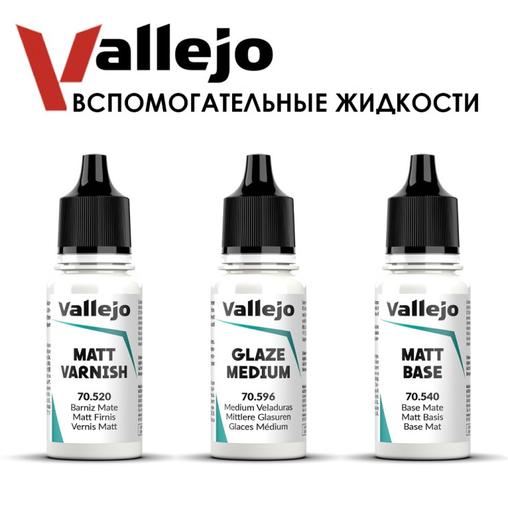 Набор вспомогательных жидкостей "Vallejo" 3 штуки (70.520, 70.596, 70.540) по 17мл