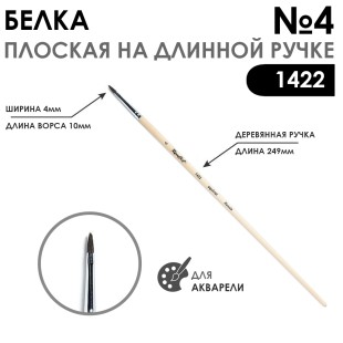 Белка плоская "1422" №4 длинная лаковая ручка