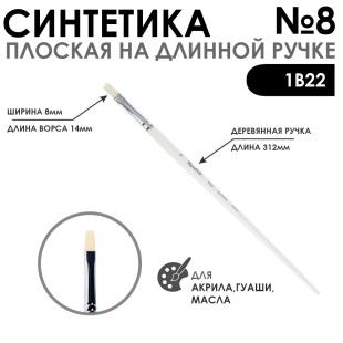 Синтетика плоская белая "1В22" №8 длинная ручка
