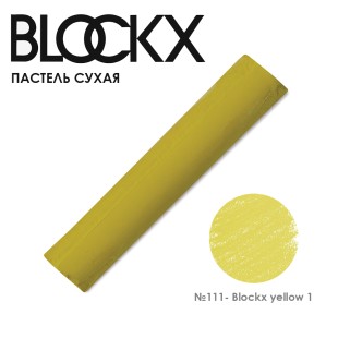 Пастель сухая Blockx "Soft Pastel" №111 Blockx yellow 1 (Желтая 1)
