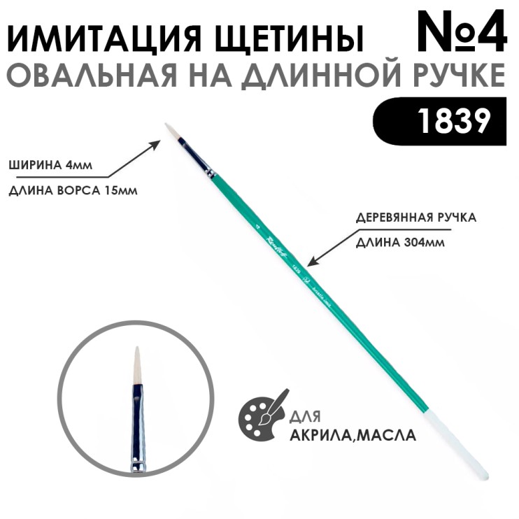 Кисть имитация щетины овальная «1839» №4 на длинной ручке