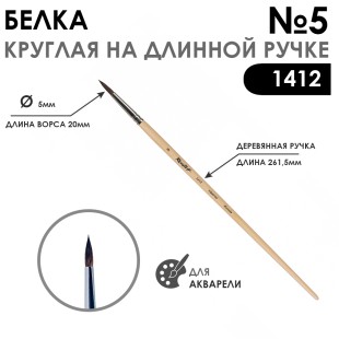 Кисть для акварели белка круглая "1412" №5, длинная ручка