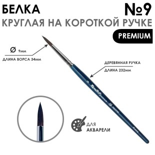 Кисть белка круглая с удлиненной вставкой "Premium" №9, на короткой ручке