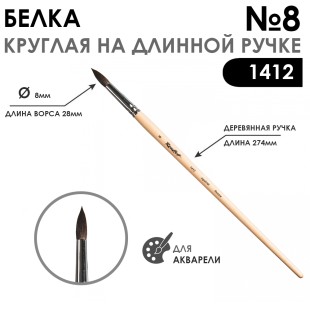 Кисть для акварели белка круглая "1412" №8, длинная ручка
