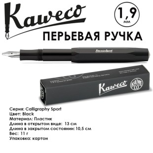 Ручка перьевая Kaweco "Calligraphy Sport" (1,9мм), Black (10000810)
