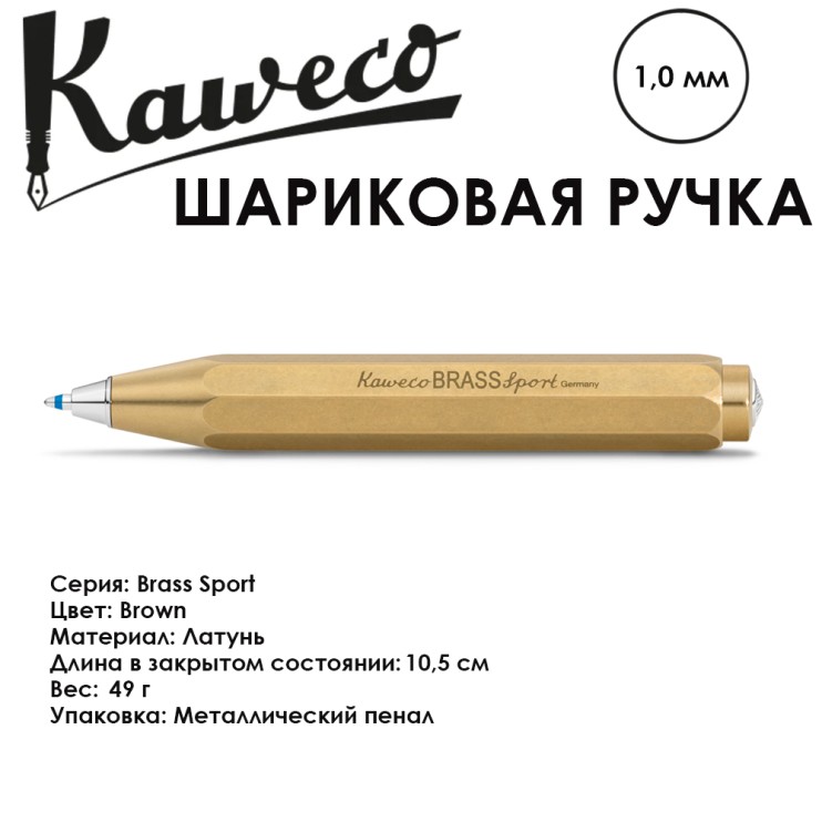 Ручка шариковая Kaweco "Brass Sport" (1.0мм), Brown (10000922)