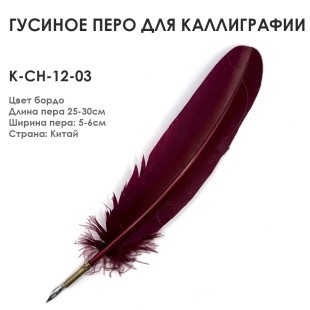 Гусиное перо для каллиграфии "К-CH-12-03" бордо, 25-30см
