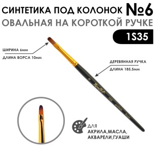 Синтетика под колонок овальная "1S35" №6 на короткой ручке
