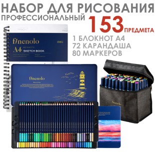 Набор для скетчинга "Finenolo" 153 предмета (блокнот, карандаши и маркеры)