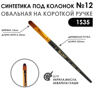Синтетика под колонок овальная "1S35" №12 на короткой ручке