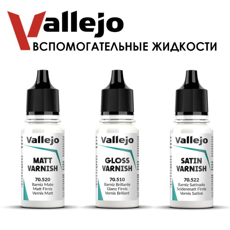 Набор акриловых лаков "Vallejo" 3 штуки (70.520, 70.510, 70.522) по 17мл