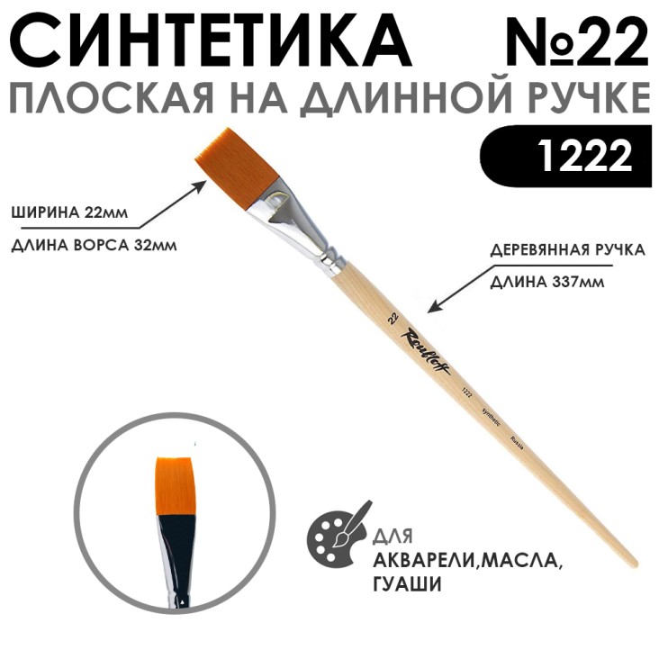 Кисть синтетика плоская "1222" №22 на длинной ручке
