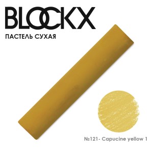 Пастель сухая Blockx "Soft Pastel" №121 Capucine yellow 1 (Капуцин желтый 1)