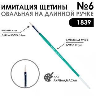 Кисть имитация щетины овальная «1839» №6 на длинной ручке