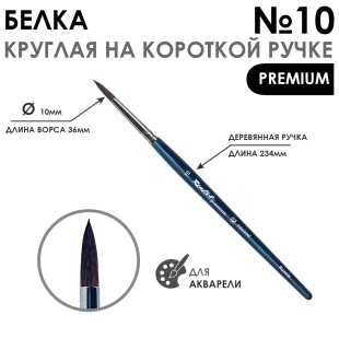 Кисть белка круглая с удлиненной вставкой "Premium" №10, на короткой ручке