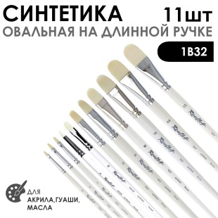 Набор кистей синтетика овальная белая «1В32» 11 штук, длинная ручка