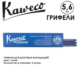Грифели для карандашей "Kaweco" 5.6 мм, 3 штуки, Blue (10000382)